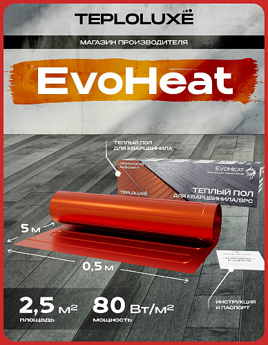 Теплый пол электрический под кварцвинил 200 Вт/2,5 кв. м Теплолюкс EvoHeat